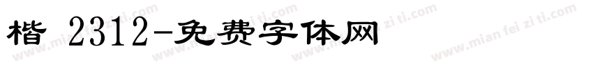 楷 2312字体转换
